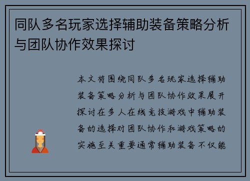 同队多名玩家选择辅助装备策略分析与团队协作效果探讨