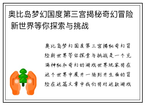 奥比岛梦幻国度第三宫揭秘奇幻冒险 新世界等你探索与挑战