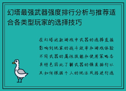 幻塔最强武器强度排行分析与推荐适合各类型玩家的选择技巧