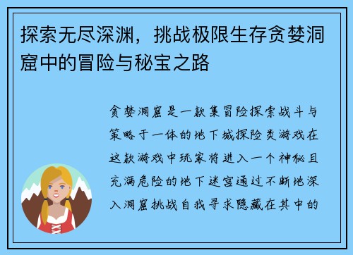 探索无尽深渊，挑战极限生存贪婪洞窟中的冒险与秘宝之路