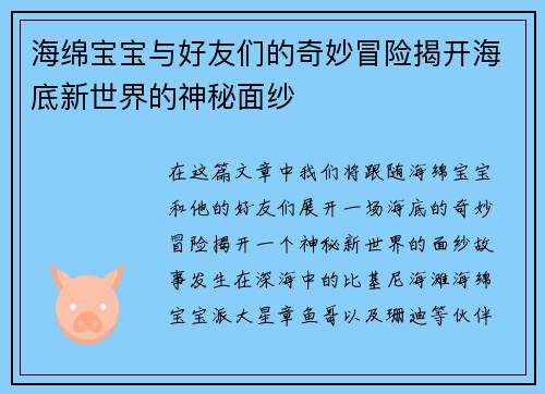 海绵宝宝与好友们的奇妙冒险揭开海底新世界的神秘面纱