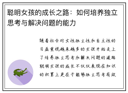 聪明女孩的成长之路：如何培养独立思考与解决问题的能力