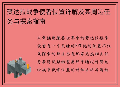 赞达拉战争使者位置详解及其周边任务与探索指南