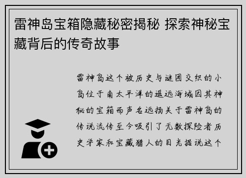 雷神岛宝箱隐藏秘密揭秘 探索神秘宝藏背后的传奇故事