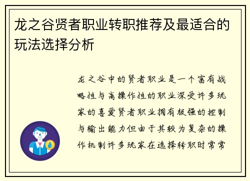 龙之谷贤者职业转职推荐及最适合的玩法选择分析