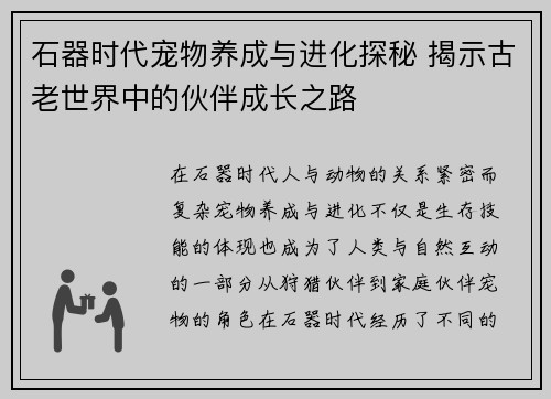 石器时代宠物养成与进化探秘 揭示古老世界中的伙伴成长之路