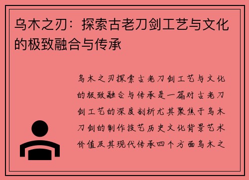乌木之刃：探索古老刀剑工艺与文化的极致融合与传承
