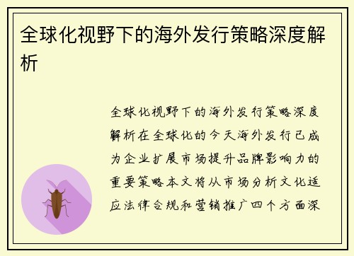 全球化视野下的海外发行策略深度解析