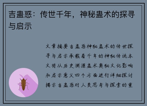 吉蛊惑：传世千年，神秘蛊术的探寻与启示