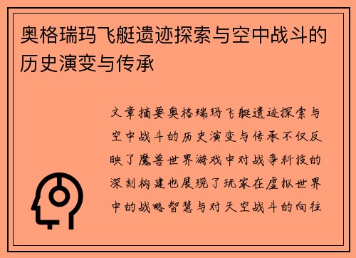 奥格瑞玛飞艇遗迹探索与空中战斗的历史演变与传承