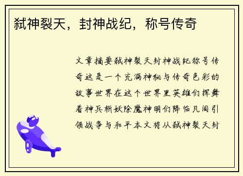 弑神裂天，封神战纪，称号传奇