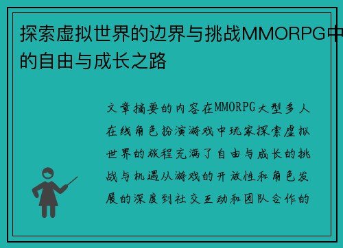 探索虚拟世界的边界与挑战MMORPG中的自由与成长之路