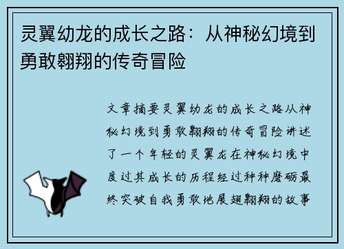 灵翼幼龙的成长之路：从神秘幻境到勇敢翱翔的传奇冒险