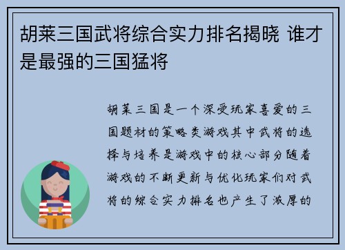 胡莱三国武将综合实力排名揭晓 谁才是最强的三国猛将