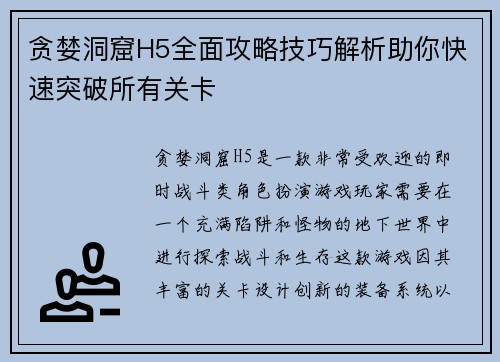 贪婪洞窟H5全面攻略技巧解析助你快速突破所有关卡