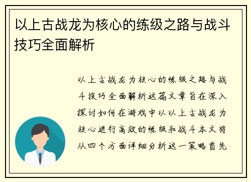 以上古战龙为核心的练级之路与战斗技巧全面解析