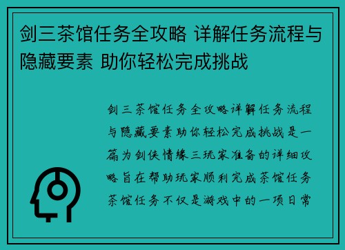 剑三茶馆任务全攻略 详解任务流程与隐藏要素 助你轻松完成挑战