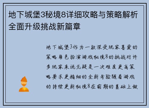 地下城堡3秘境8详细攻略与策略解析全面升级挑战新篇章
