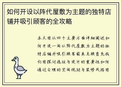 如何开设以阵代屋敷为主题的独特店铺并吸引顾客的全攻略