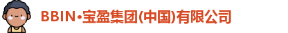 BBIN·宝盈集团(中国)有限公司